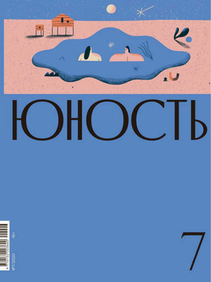 cover image of Журнал «Юность» №07/2020